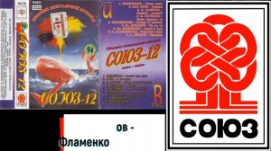 СОЮЗ 12 СБОРНИК ПОПУЛЯРНОЙ МУЗЫКИ 1994