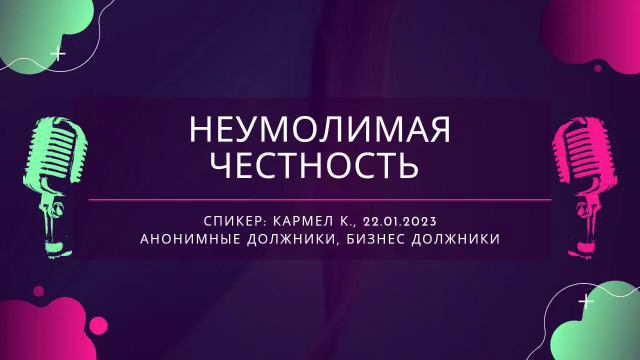 Спикер Кармел К. на группе А.Д. "Неумолимая честность" смотреть онлайн