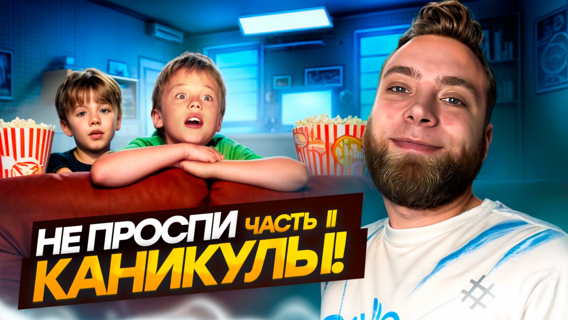 где провести каникулы с ребенком? смотреть онлайн