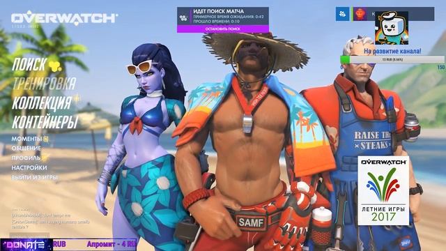 СТРИМ l Overwatch - ЛЕТНИЕ ИГРЫ!!! смотреть онлайн