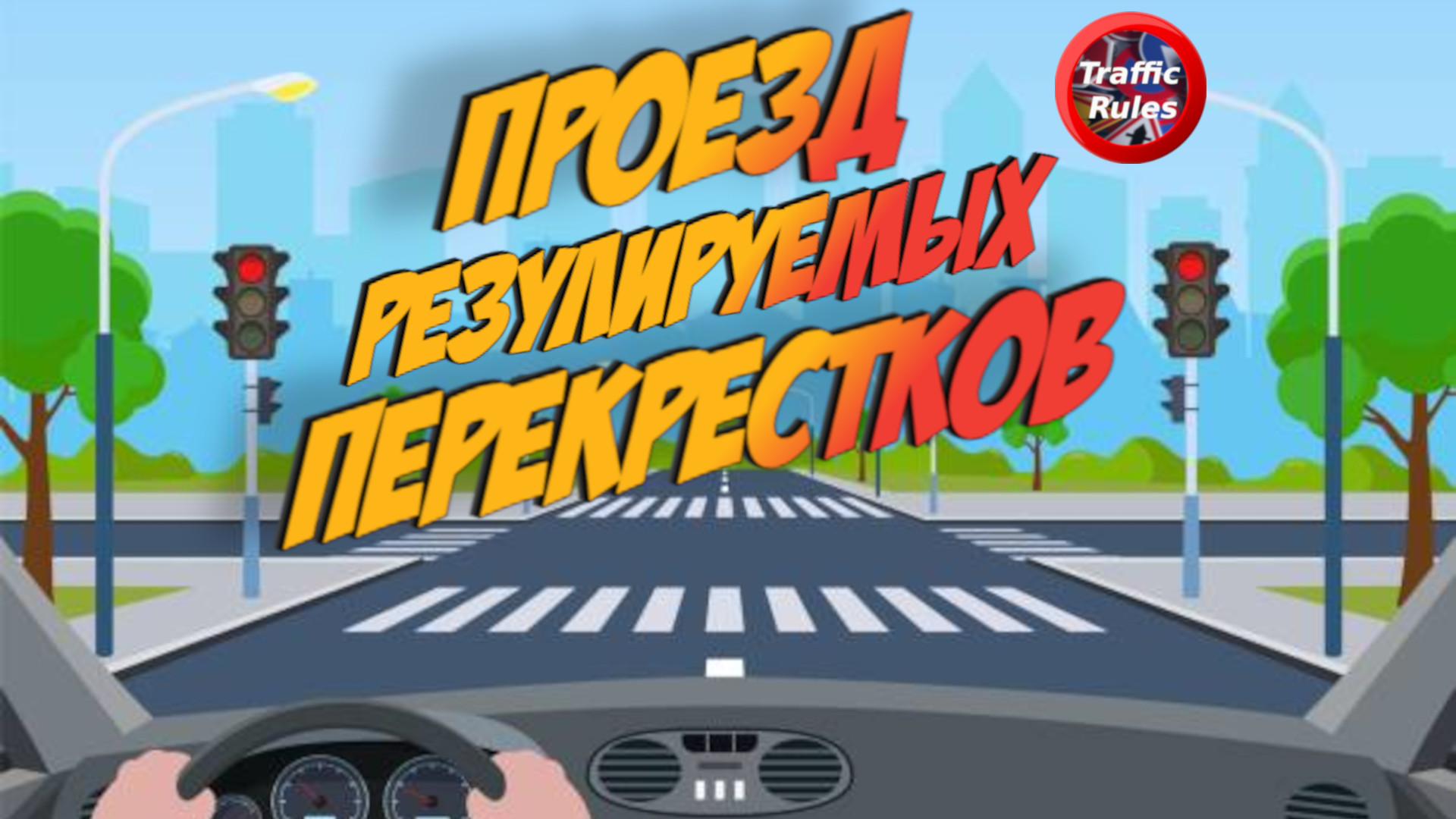 Проезд регулируемых перекрестков / ПДД ПЕРЕКРЕСТКИ 2022 / ПЕРЕКРЕСТКИ ПДД 2022 / ПДД TrafficRules смотреть онлайн