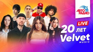 20 лет Velvet Music. Марафон лучших песен в формате LIVE