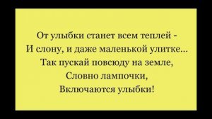 Детские песни ОТ УЛЫБКИ СТАНЕТ ВСЕМ СВЕТЛЕЙ караоке