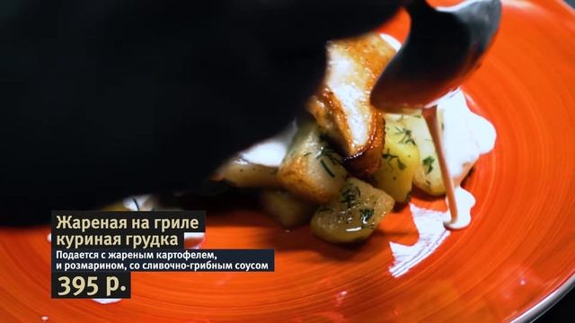 Дикая утка - Жареная на гриле куриная грудка смотреть онлайн