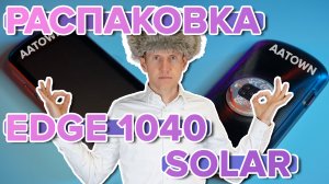 Распаковка велокомпютера Garmin Edge 1040 Solar - Новинка магазина 2022