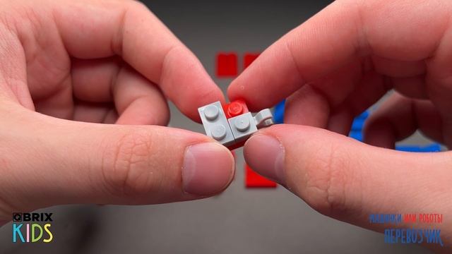 Собираем робота Перевозчик из конструктора QBRIX KIDS