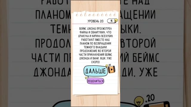 Brain Test 2 - Беймс Джонд и Ваня 20 уровень ОТВЕТЫ| БЫСТРОЕ ПРОХОЖДЕНИЕ смотреть онлайн