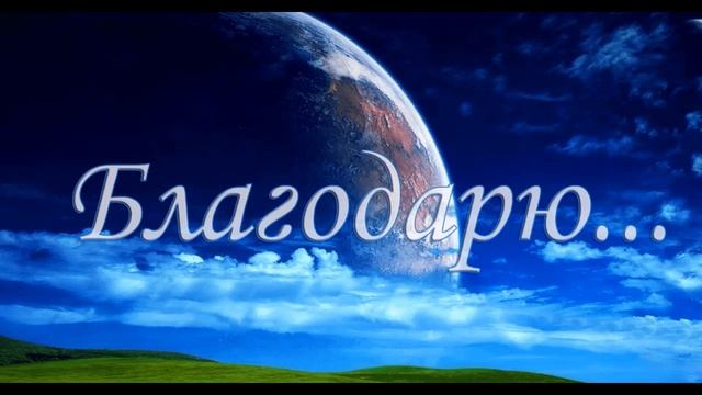 Благодарность Вселенной за всё!!! смотреть онлайн