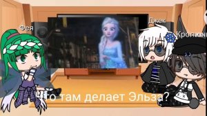 реакция Хранителей Снов на "Ярость Эльзы"