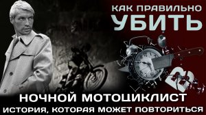 Ночной мотоциклист. История, которая может повториться.