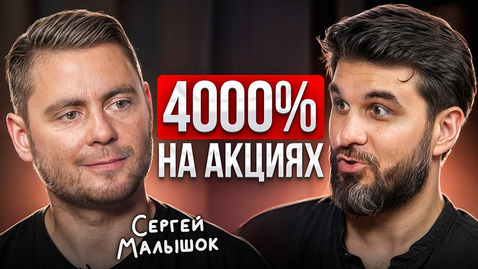 Есть ли БЫСТРЫЙ ПУТЬ в Инвестициях в России? Сергей Попов (Малышок) про фондовый рынок смотреть онлайн