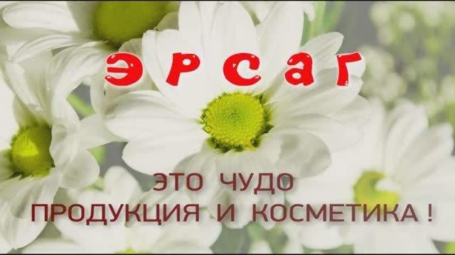 Эрсаг отзывы. смотреть онлайн