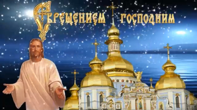 Праздник "Крещение Господне"