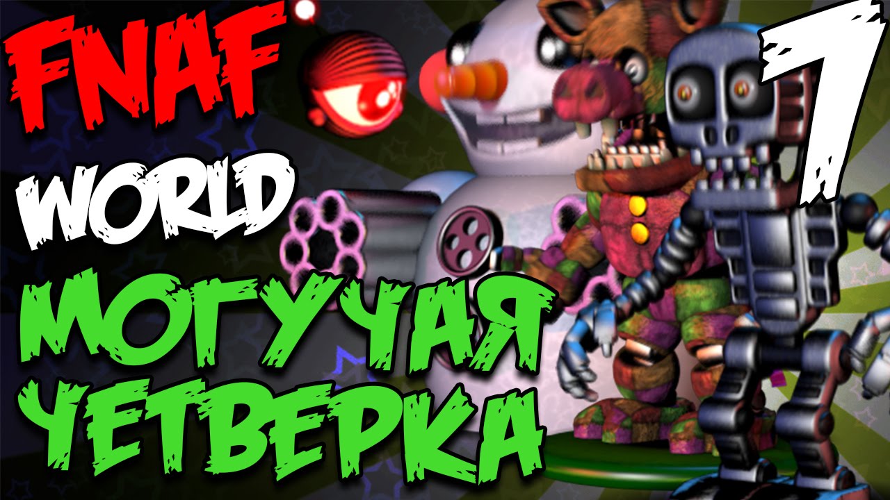FNAF WORLD ПРОХОЖДЕНИЕ - МОГУЧАЯ ЧЕТВЕРКА! #7 смотреть онлайн