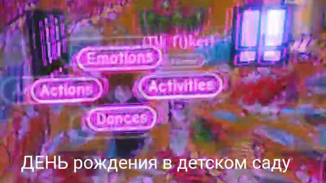 ДЕНЬ РОЖДЕНИЯ В ДЕТСКОМ САДУ смотреть онлайн
