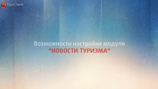 Автоматический модуль "Новости туризма" смотреть онлайн