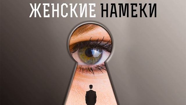Вячеслав Павлов – Мужские обиды, женские намеки и другие ошибки в отношениях. [Аудиокнига] смотреть онлайн
