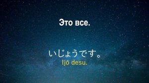 Изучать японский язык во сне ||| Самые важные японские фразы и слова |||  русский/японский