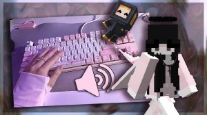 КЛАВИАТУРА + МЫШКА АСМР БЕДВАРС МАЙНКРАФТ 1.8.9