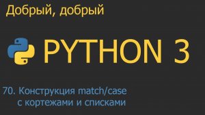 #70. Конструкция match/case с кортежами и списками  | Python для начинающих