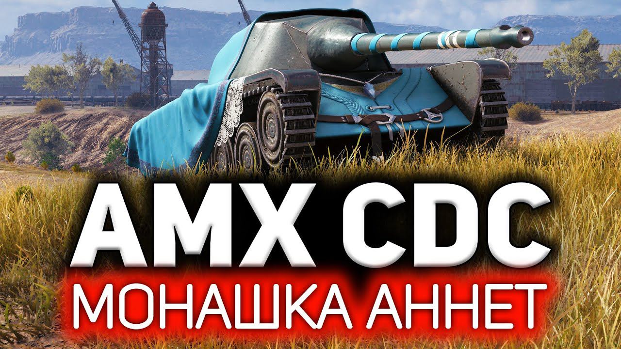 Монашка Аннет. Моя любовь AMX Chasseur de chars всем брать смотреть онлайн