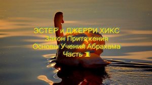 Закон Притяжения - Основы Учения Абрахама. Часть I. Наш путь к Абрахаму. ВВЕДЕНИЕ - Джерри Хикс