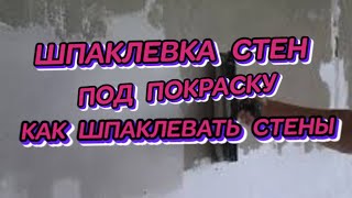 #ШПАКЛЕВКА #СТЕН# ПОД #ПОКРАСКУ# СВОИМИ #РУКАМИ #КАК #ШПАКЛЕВАТЬ #СТЕНЫ#СТРОИМ ДОМ# смотреть онлайн