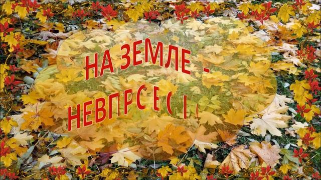 #Пейзажныезарисовкивстихах#Осень На деревьях листьев мало смотреть онлайн