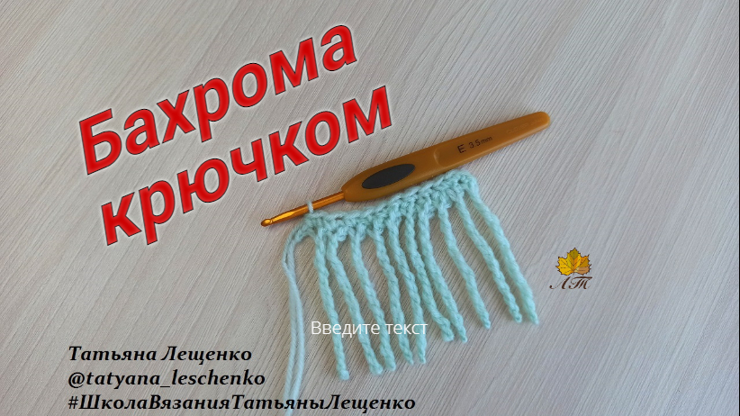Бахрома крючком смотреть онлайн