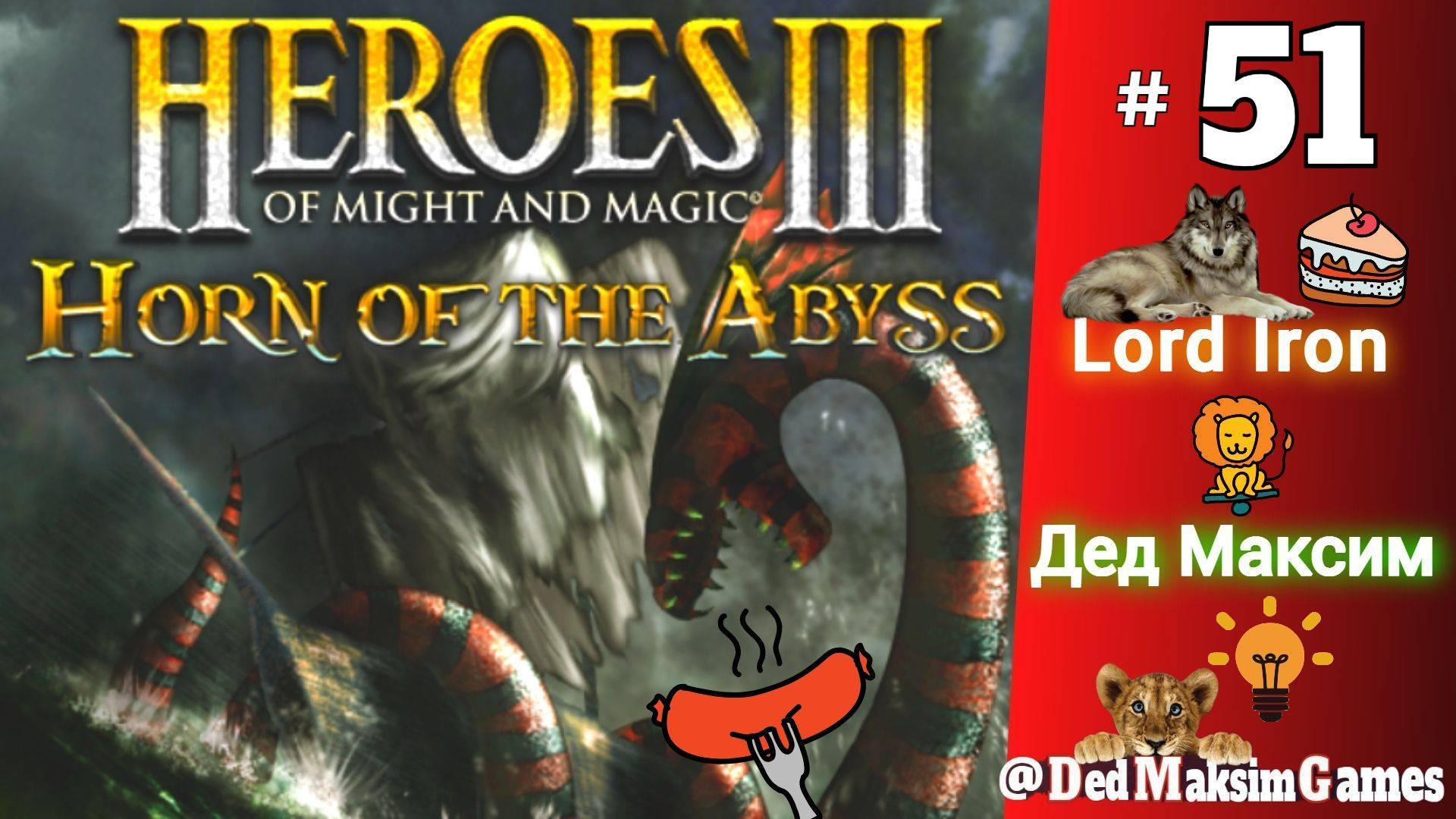 # 1684. Герои Меча и Магии 3: Рог Бездны (HotA) ► Lord Iron против Деда! ► [Серия № 51]