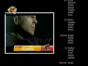 Анонс  "Заложник" в титрах "Дочки-матери" (СТС, 2007)