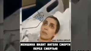 ЖЕНЩИНА ВИДИТ АНГЕЛ СМЕРТИ ПЕРЕД СМЕРТЬЮ