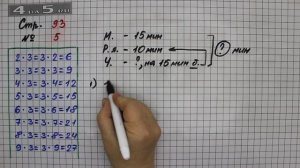 Страница 93 Задание 5 – Математика 2 класс Моро М.И. – Учебник Часть 2