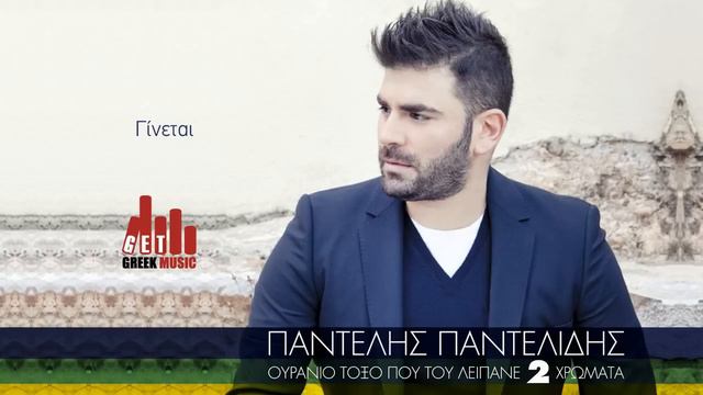 Ginetai - Pantelis Pantelidis (Official - στίχοι)