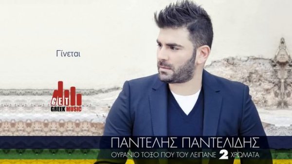 Ginetai - Pantelis Pantelidis (Official - στίχοι)