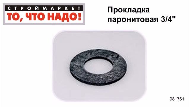 Прокладка паронитовая 3/4" - резиновые прокладки уплотнительные кольца уплотнения смотреть онлайн