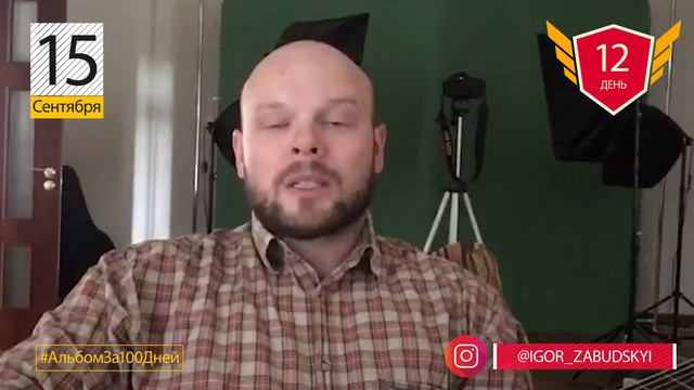 Альбом за 100 дней. 2 неделя (11-17 сентября 2019) смотреть онлайн