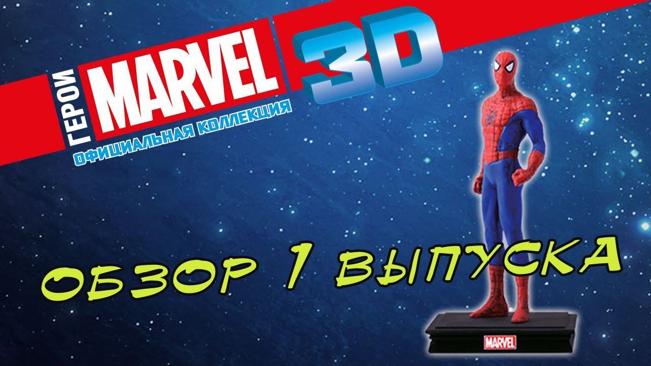 Герои MARVEL 3D. Коллекция фигурок | 1 выпуск смотреть онлайн
