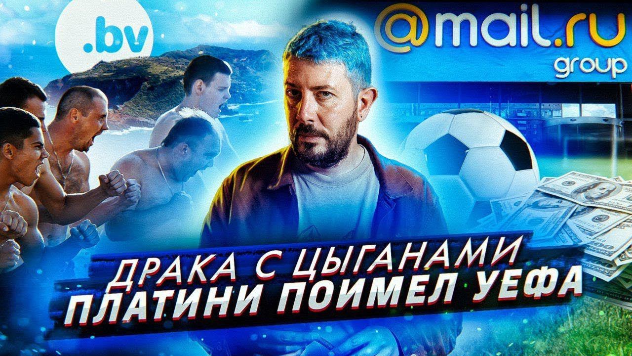 № 11 Мишель Платини поимел УЕФА // С цыганами шутки плохи // Майл.ру поспорили с Билайн смотреть онлайн