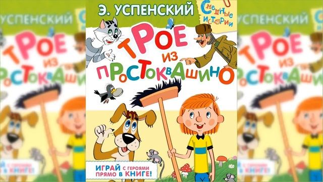Трое из Простоквашино / Сказка / Аудиосказка смотреть онлайн