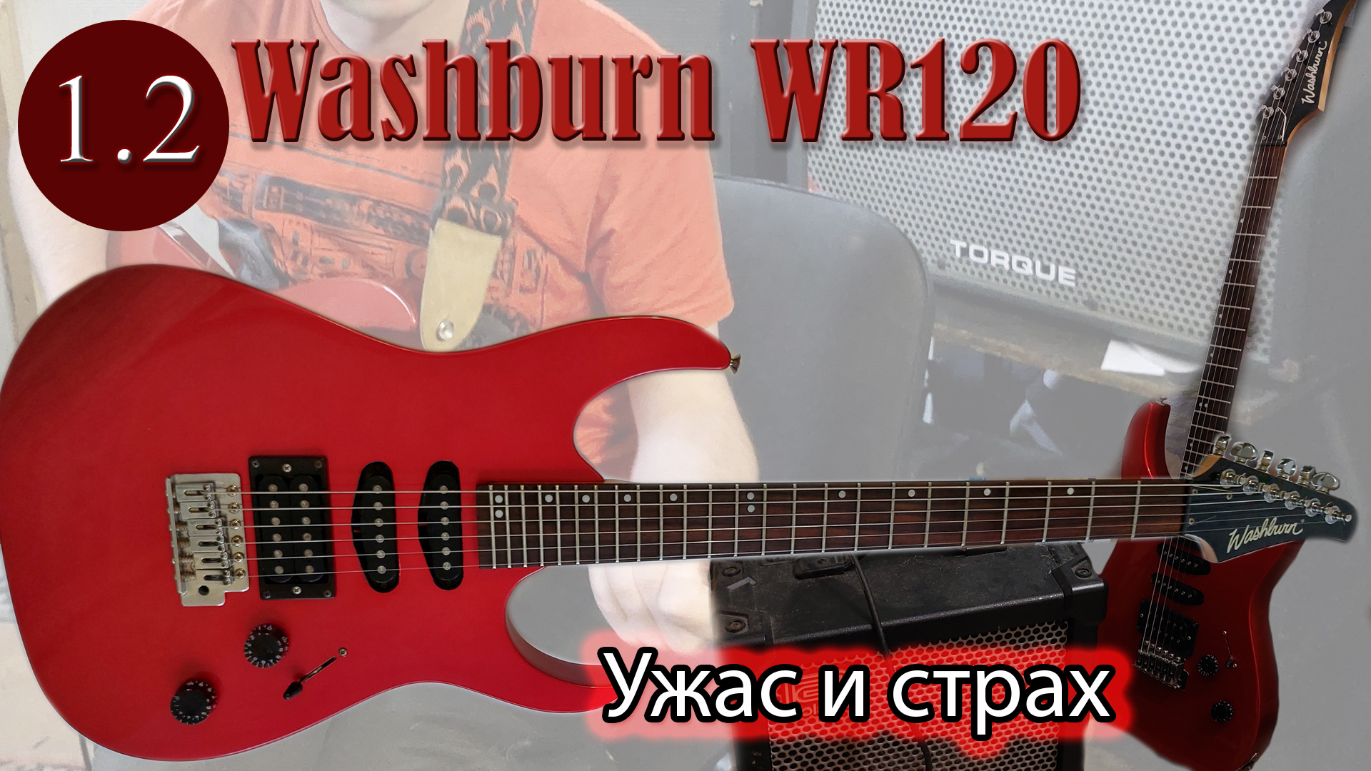 1.2 Washburn WR120 - Ужас и страх. смотреть онлайн