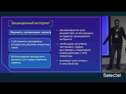 Риск-ориентированный подход к защите от DDoS атак. Тимур Юсипов, Сетевой архитектор смотреть онлайн