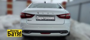 Парктроник на Весту ng