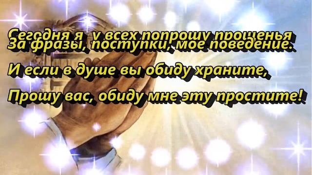 Прощеное воскресенье. Простите и я всех прощаю. смотреть онлайн