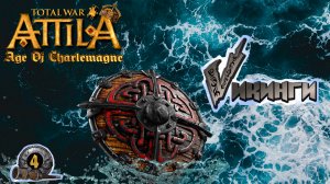 Аттила тотал вар легенда Викингов Враги Карла наши враги #4