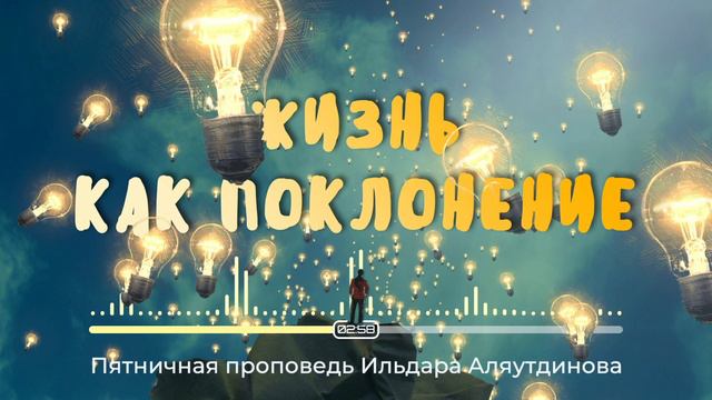 Жизнь как поклонение | Ильдар Аляутдинов смотреть онлайн