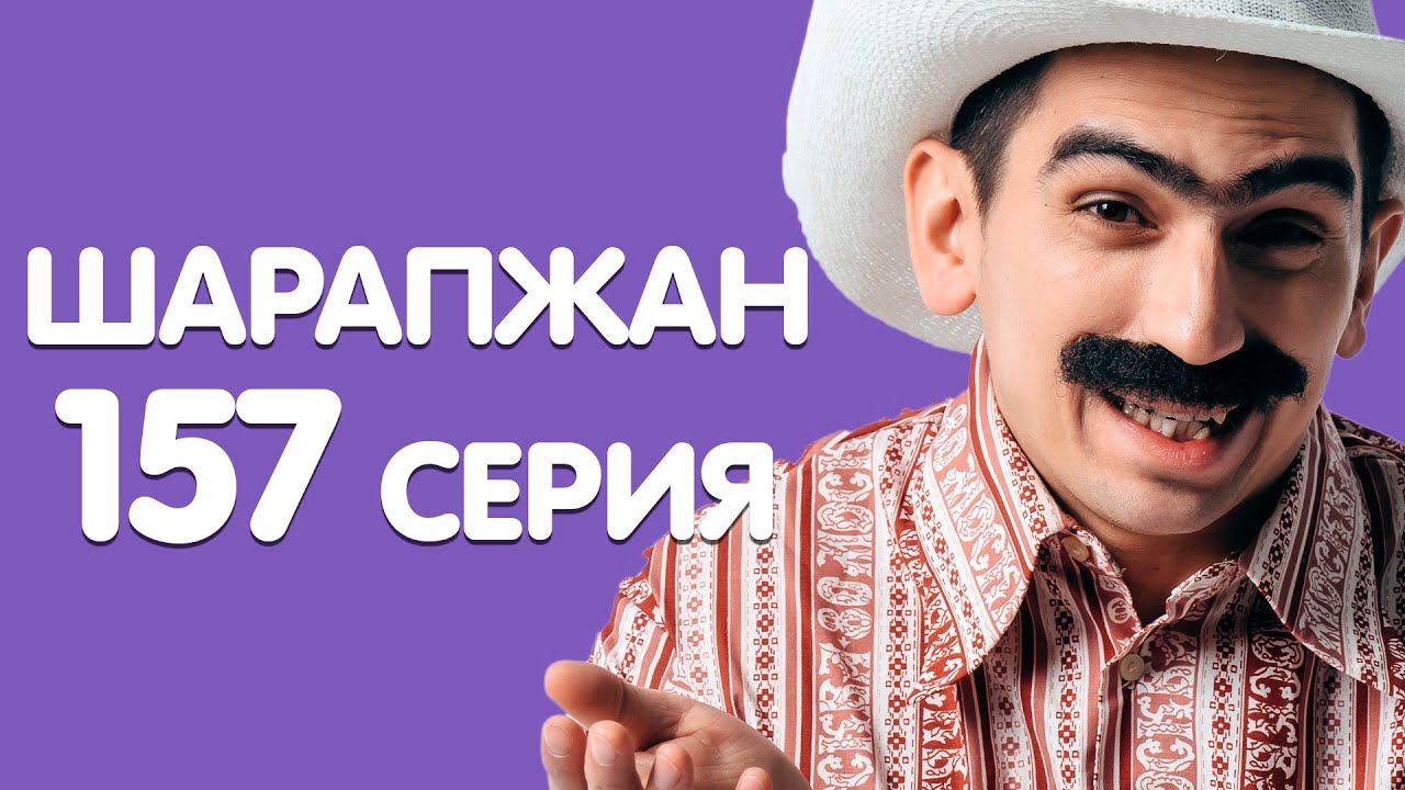 Шарапжан эшкэ урнашкан / ШАРАПЖАН / Рамиль Шарапов / 157 серия смотреть онлайн