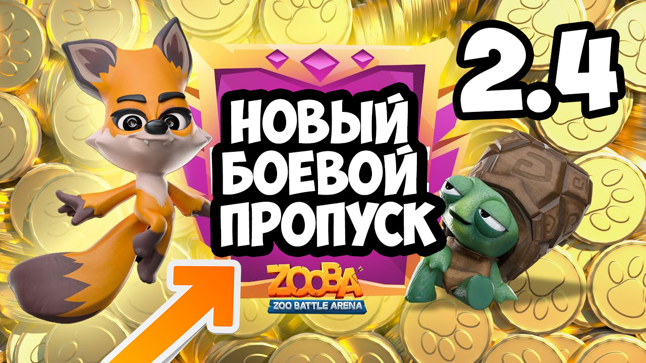 ТОП 1 ZOOBA, ЗУБА Обновление 2.4! Батл Пасс! Фокусник Луи ZOO BATTLE ARENA, ЗООПАРК БИТВА АРЕНА