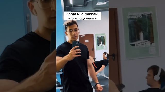 Когда мне сказали, что я подкачался смотреть онлайн