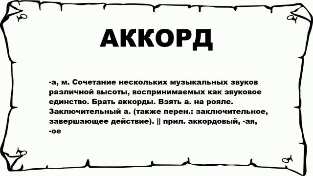 АККОРД - что это такое? значение и описание смотреть онлайн